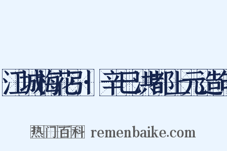 江城梅花引·辛巳洪都上元造句是什么意思的图片